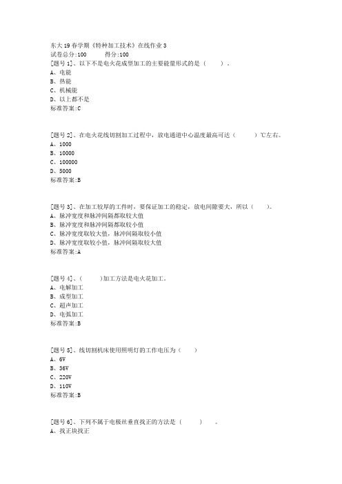 东大19春学期《特种加工技术》在线作业3答案资料