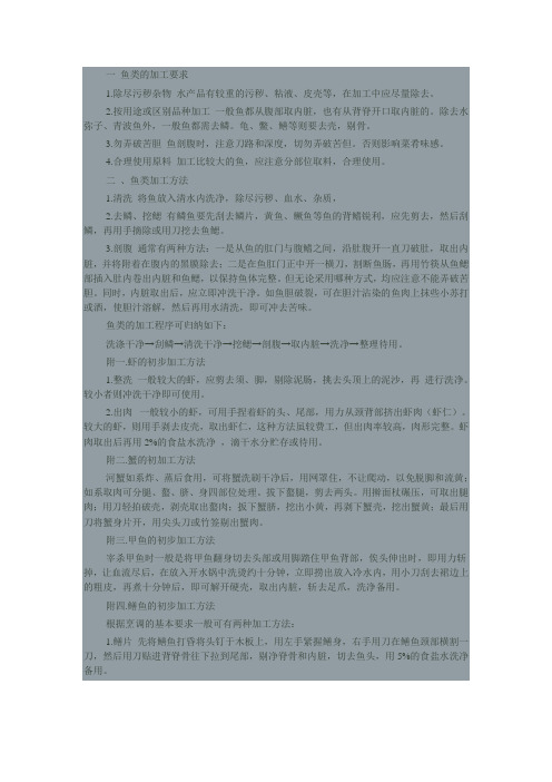 烹调技术的基本功和烹调原料的初步加工 6  鱼类的初步加工