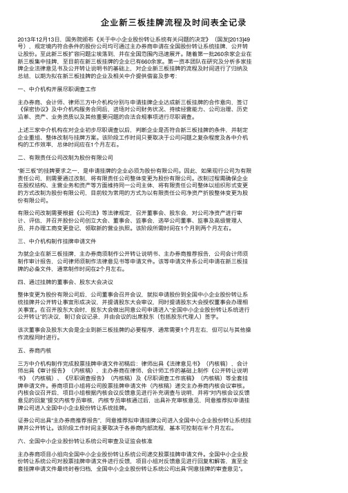 企业新三板挂牌流程及时间表全记录