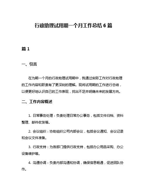 行政助理试用期一个月工作总结6篇