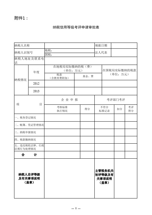 纳税信用等级考评申请审批表国税及填写说明