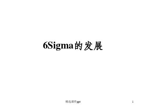 《Sigma概述》PPT课件 (2)