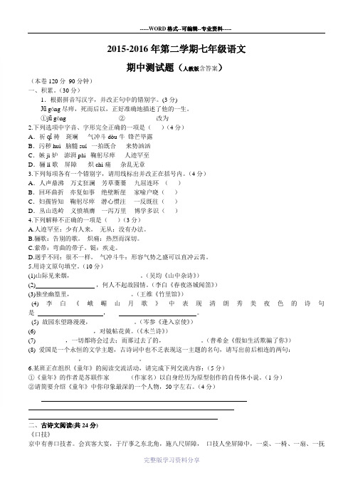 2015-2016年第二学期七年级语文-期中测试题(人教版含答案)