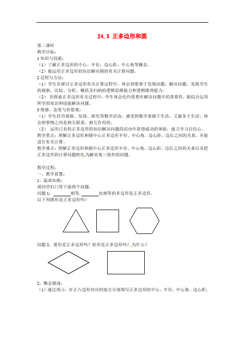 人教初中数学九年级上册  24.3 正多边形和圆教案