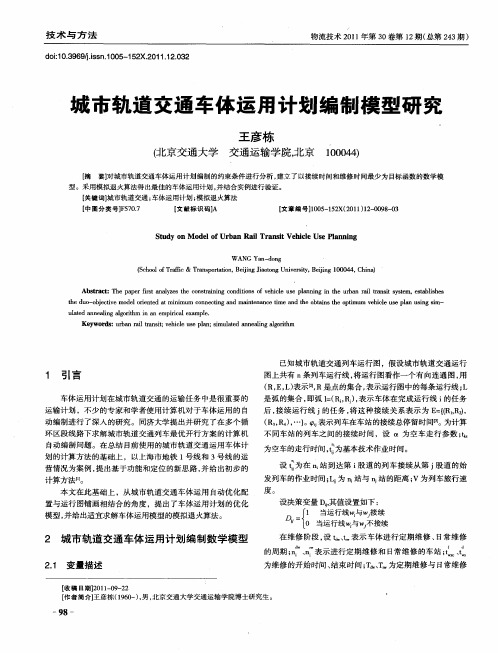 城市轨道交通车体运用计划编制模型研究