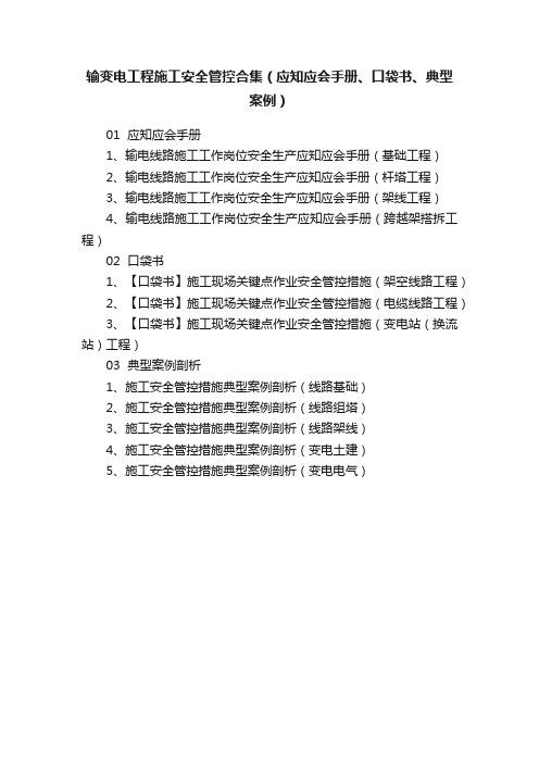 输变电工程施工安全管控合集（应知应会手册、口袋书、典型案例）