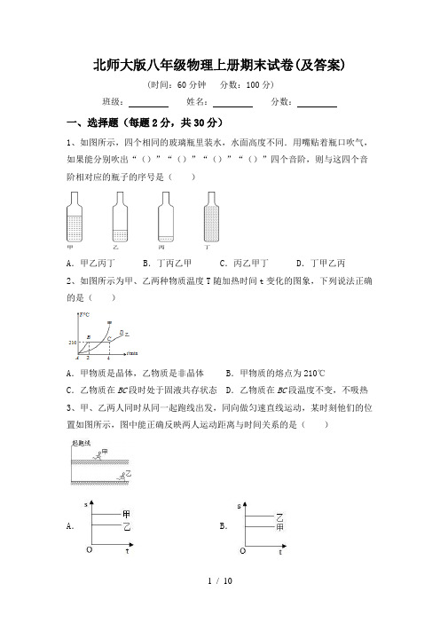 北师大版八年级物理上册期末试卷(及答案)