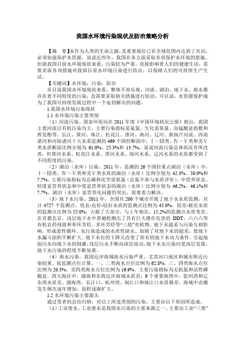 我国水环境污染现状及防治策略分析