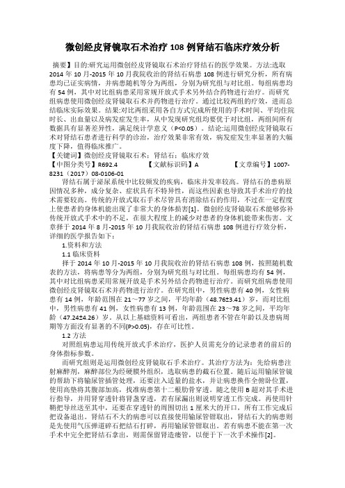 微创经皮肾镜取石术治疗108例肾结石临床疗效分析