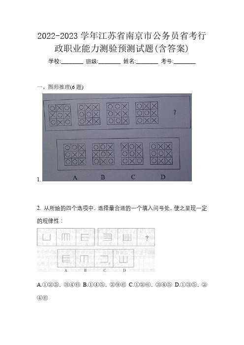 2022-2023学年江苏省南京市公务员省考行政职业能力测验预测试题(含答案)