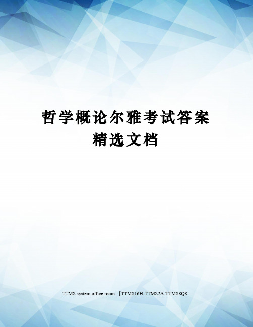 哲学概论尔雅考试答案精选文档