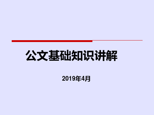 公文基础知识讲解课件