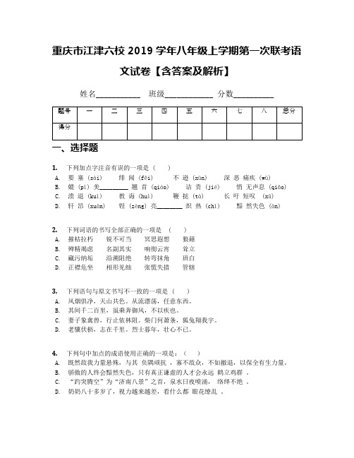 重庆市江津六校2019学年八年级上学期第一次联考语文试卷【含答案及解析】