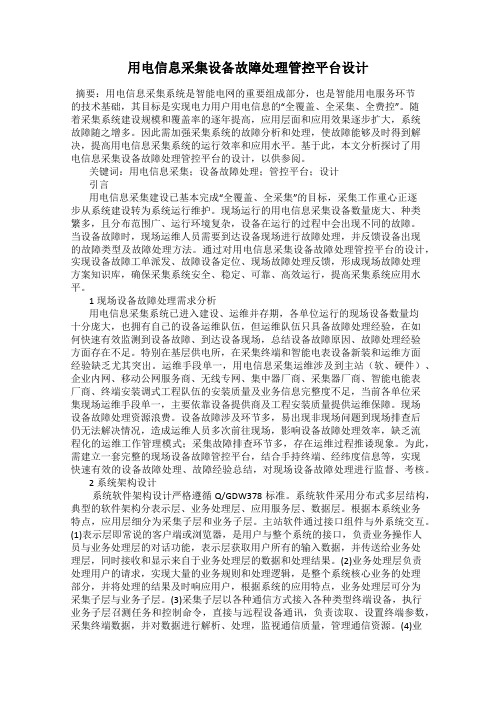 用电信息采集设备故障处理管控平台设计