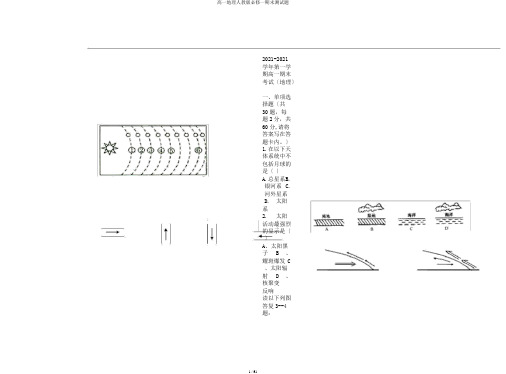 高一地理人教版必修一期末测试题