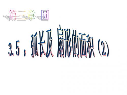 弧长及扇形的面积(2)[上学期]--浙教版