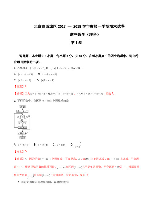 【全国市级联考】北京市西城区2018届高三期末考试理科数学试题(解析版)