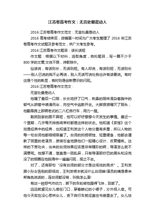 江苏卷高考作文：无言处最是动人