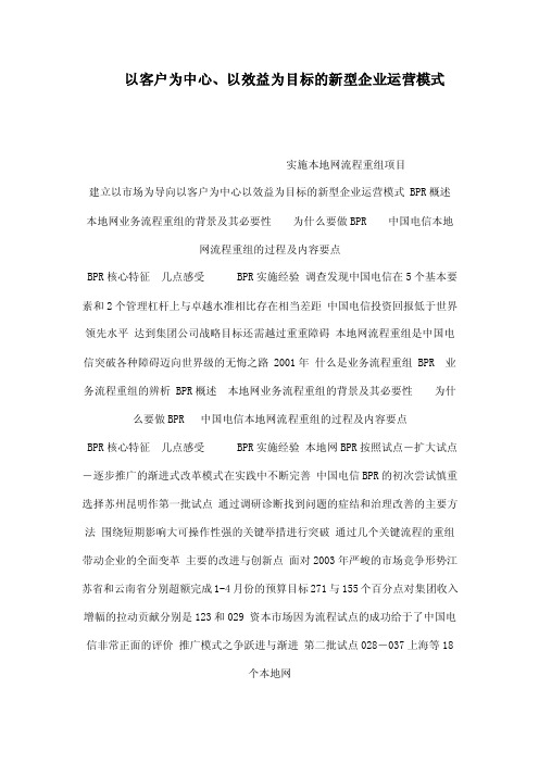 以客户为中心、以效益为目标的新型企业运营模式