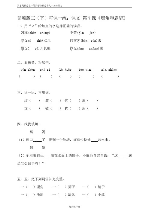 部编版三(下)每课一练：课文 第7课《鹿角和鹿腿》