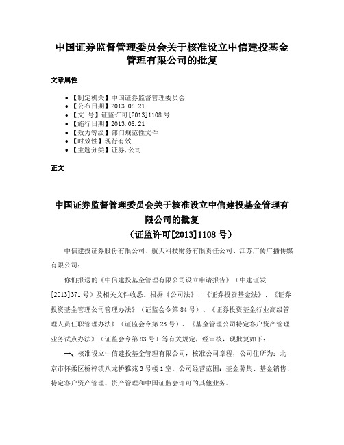 中国证券监督管理委员会关于核准设立中信建投基金管理有限公司的批复