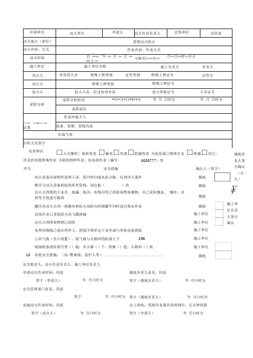 动火安全作业证--填写说明