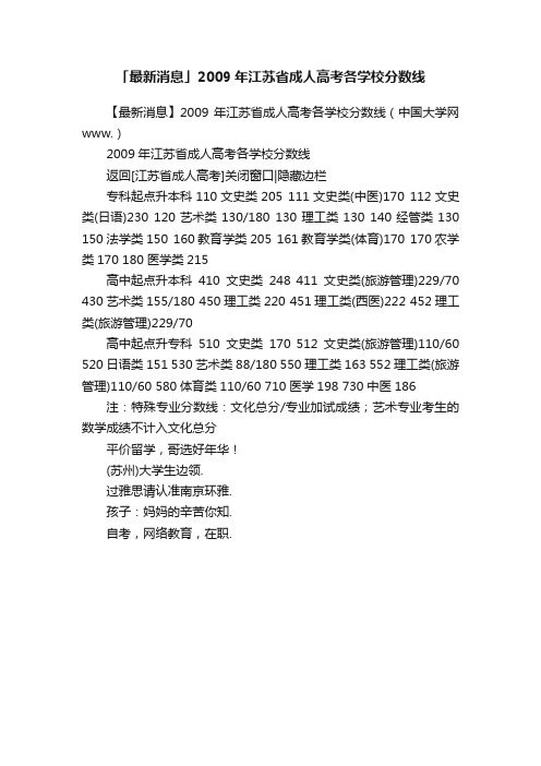 「最新消息」2009年江苏省成人高考各学校分数线