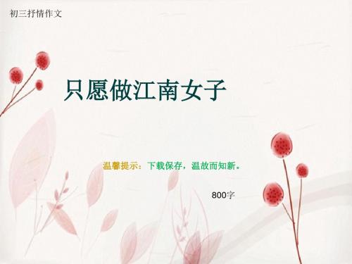 初三抒情作文《只愿做江南女子》800字(总11页PPT)