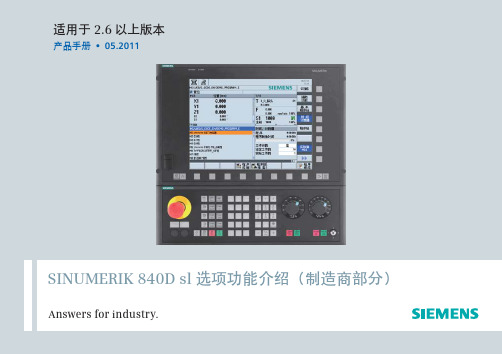 SINUMERIK 840D sl 选项功能介绍