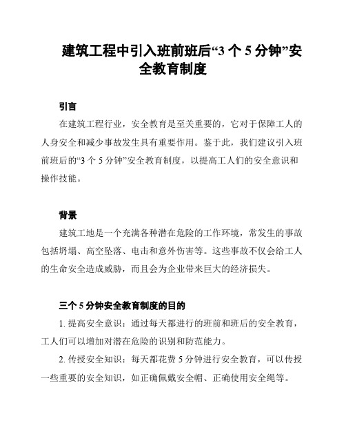 建筑工程中引入班前班后“3个5分钟”安全教育制度