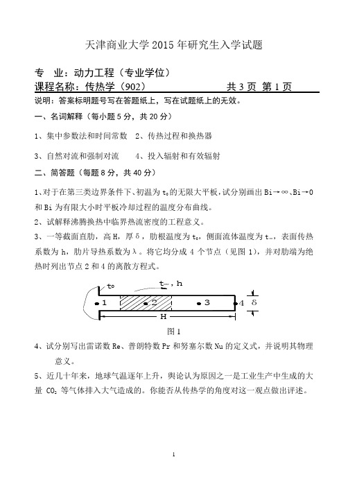 2015年天津商业大学考研真题之传热学(902)2015年考研真题