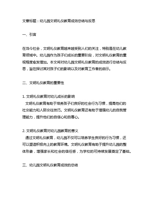 幼儿园文明礼仪教育成效总结总结与反思