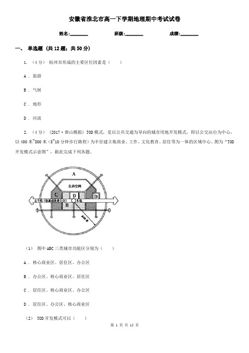 安徽省淮北市高一下学期地理期中考试试卷