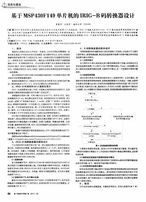 基于、MSP430F149单片机的IRIG-B码转换器设计