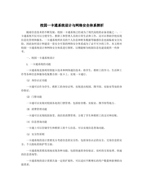 校园一卡通系统设计与网络安全体系探析