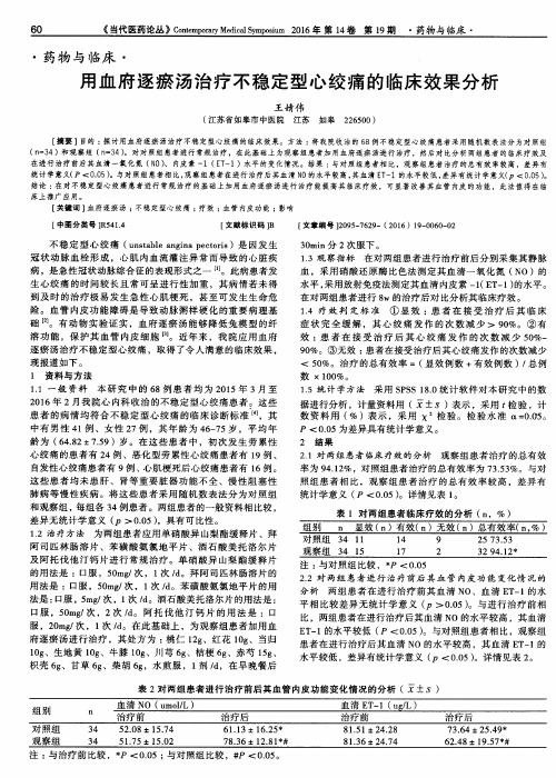 用血府逐瘀汤治疗不稳定型心绞痛的临床效果分析