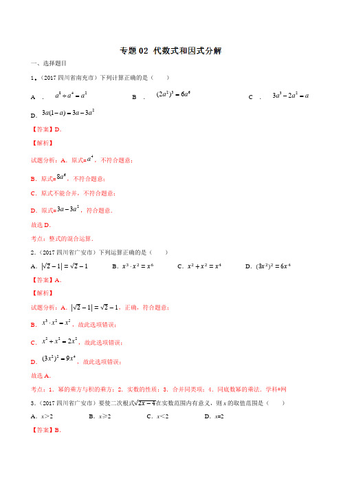 中考数学专题02代数式和因式分解(第03期)-2017年中考数学试题分项版解析汇编(解析版)