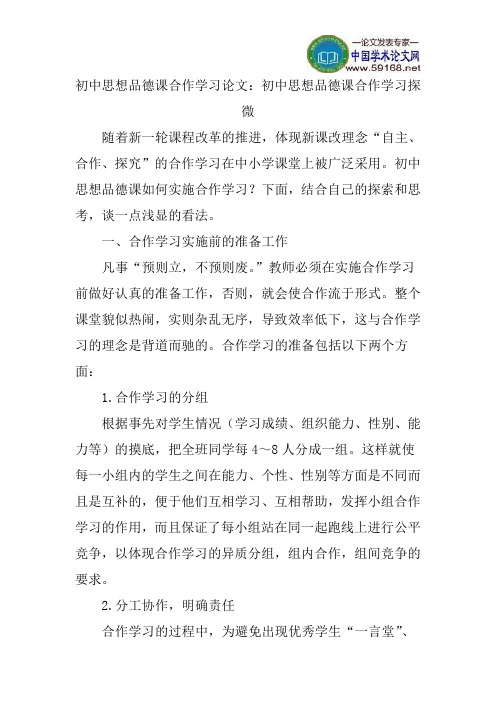 初中思想品德课合作学习论文：初中思想品德课合作学习探微