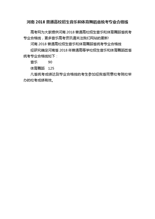 河南2018普通高校招生音乐和体育舞蹈省统考专业合格线