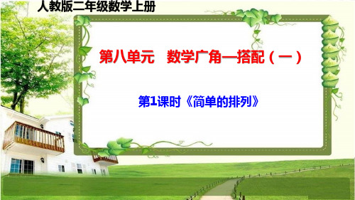 人教版二年级数学上册第八单元《数学广角—搭配(一)》课件