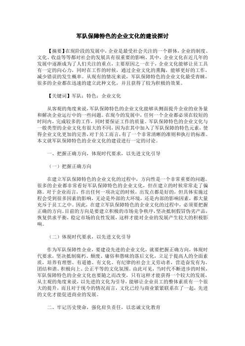 军队保障特色的企业文化的建设探讨