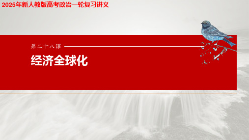 2025年新人教版高考政治一轮复习讲义  选择性必修1 第二十八课 课时2 经济全球化与中国