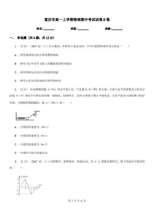 重庆市高一上学期物理期中考试试卷B卷(考试)