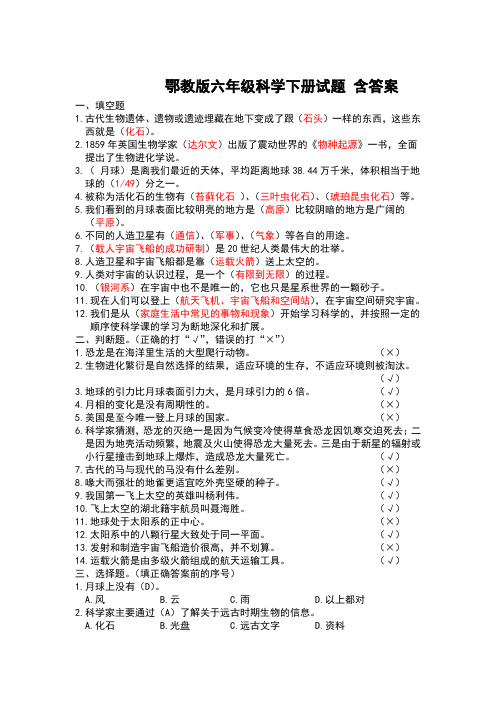 鄂教版六年级科学下册试题及答案