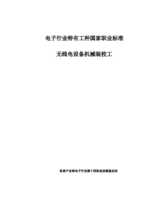 无线电设备机械装校工国家职业标准(全)