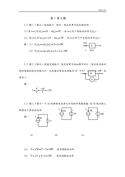 电路分析课后习题答案解析第一章