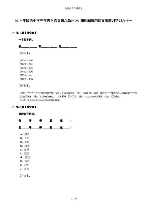 2019年精选小学三年级下语文第六单元23 和时间赛跑语文版复习特训九十一