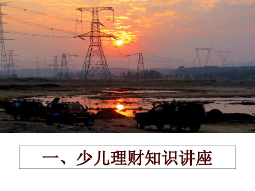 最新一、少儿理财知识讲座