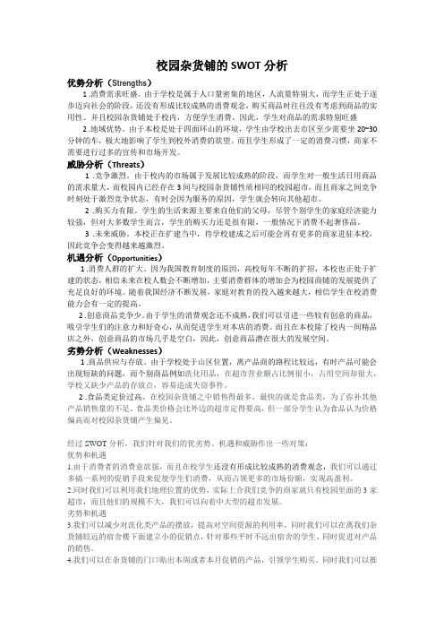 校园商铺经营SWOT