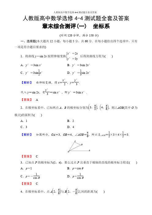 人教版高中数学选修4-4测试题全套及答案